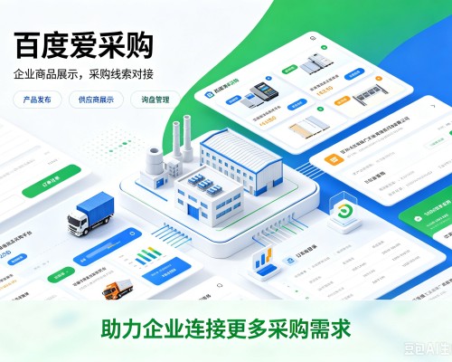 平罗百度爱采购